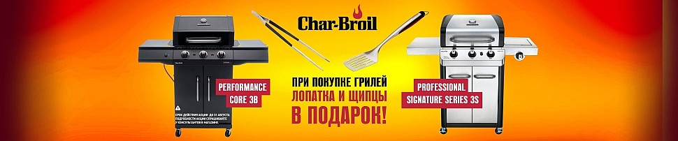 Газовые грили Char-Broil в Красноярске