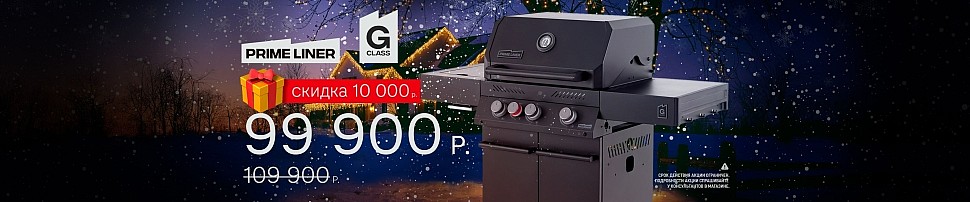 Газовые грили PRIMELINER в Красноярске