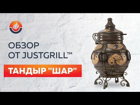 Тандыр "Шар" (ЭКО-Тандыр), 30 см, графит  -video